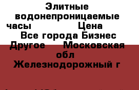 Элитные водонепроницаемые часы AMST 3003 › Цена ­ 1 990 - Все города Бизнес » Другое   . Московская обл.,Железнодорожный г.